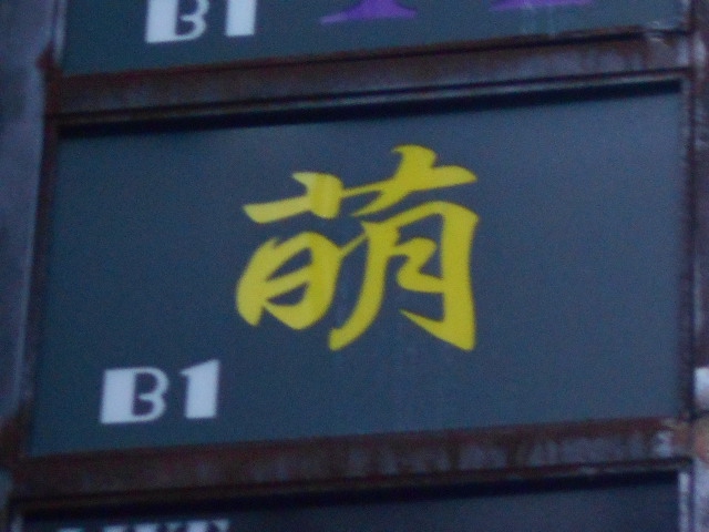 銀座 バー萌