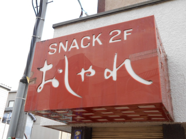 熊谷 スナック おしゃれ