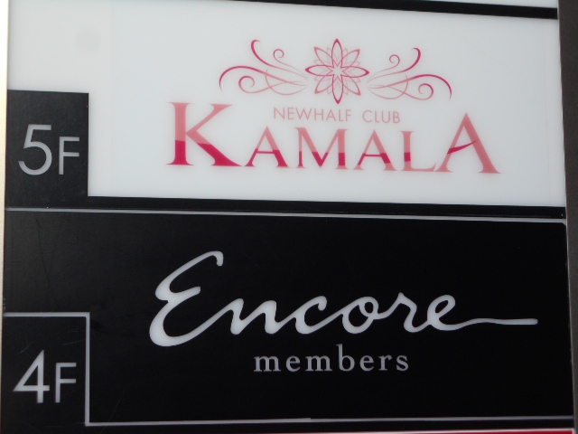  ニューハーフクラブ KAMALA カマラ
