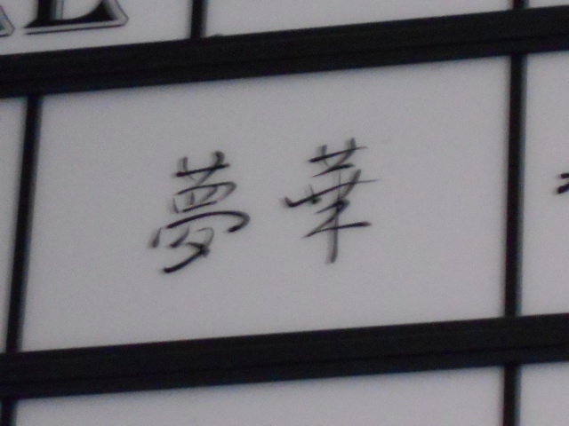 夢華