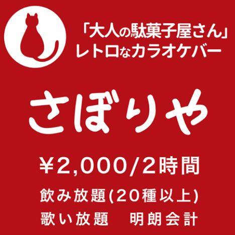 昭和レトロ カラオケバー さぼりや