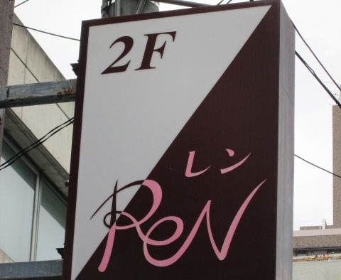 レン