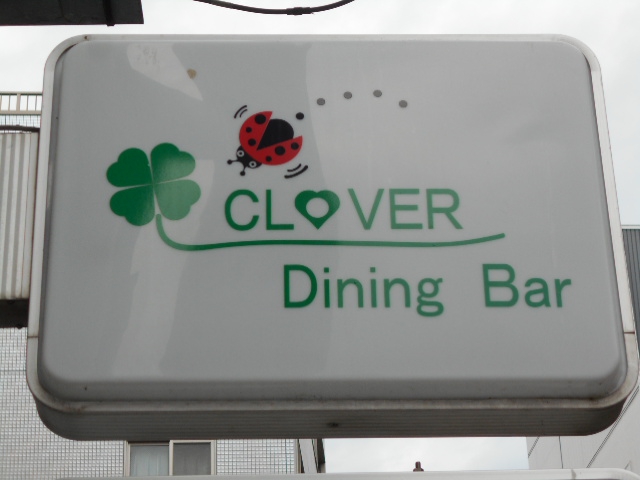 松本 クローバー CLOVER