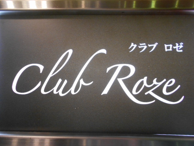 高知 クラブ ロゼ Club Roze
