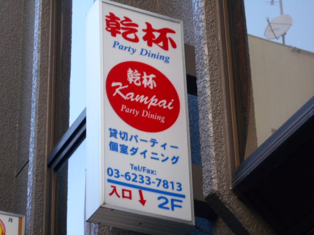 新宿貸切パーティ カンパイ