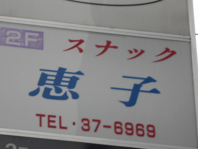 松本 スナック 恵子
