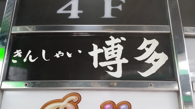 湯島 スナック きんしゃい博多