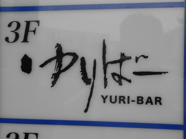 博多 中洲  ゆりばー YURI-BAR