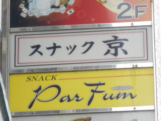 那覇 スナック 京