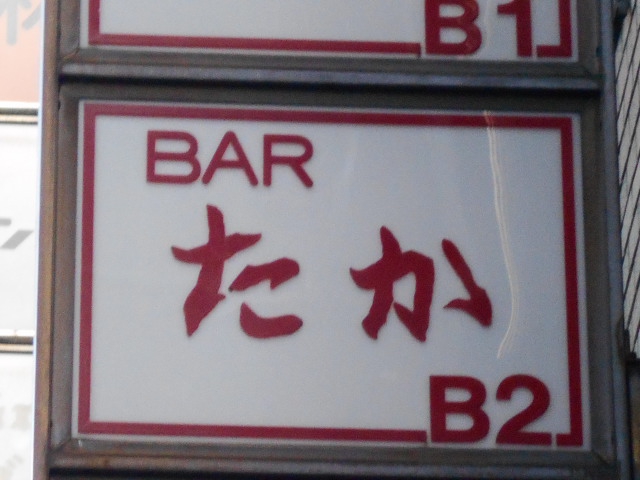 BAR たか