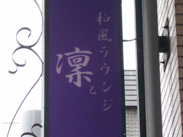 和風ラウンジ 凜己（リン）