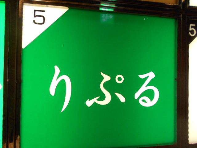 関内 スナック りぷる