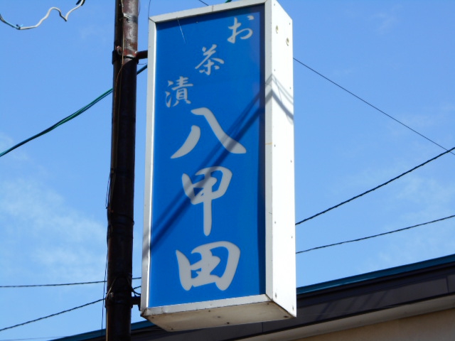 八甲田