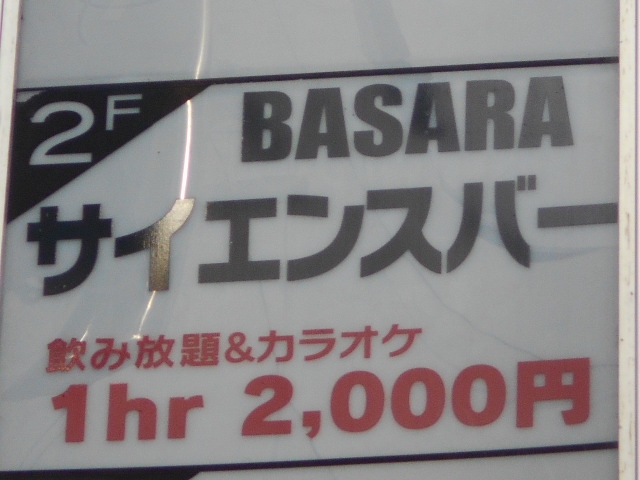 神戸 三宮 サイエンスバーバサラ