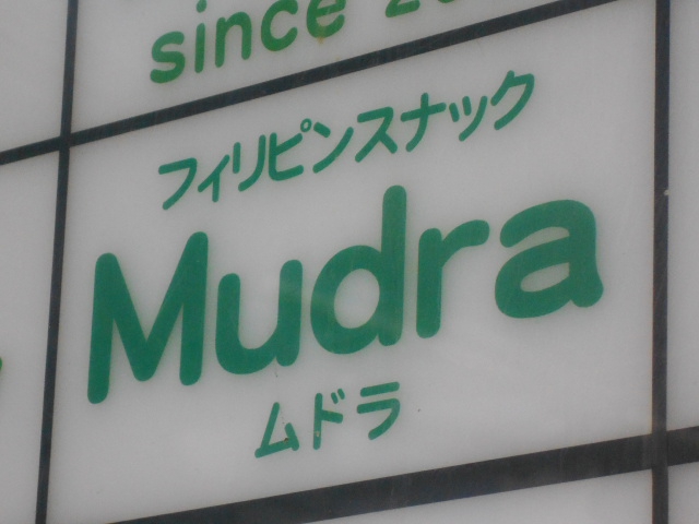 フィリピンスナック Mudra ムドラ