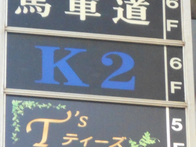 関内 スナック K2