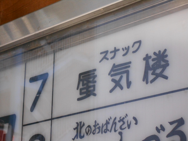 すすきの スナック 蜃気楼