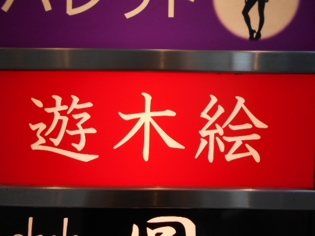 湯島 スナック 遊木絵