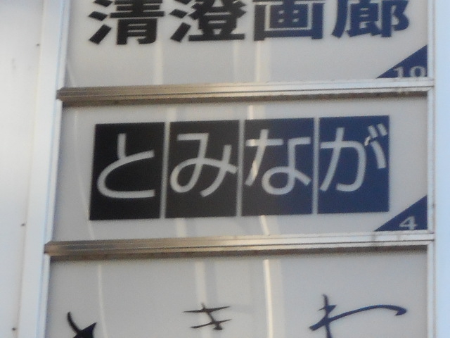 とみなが