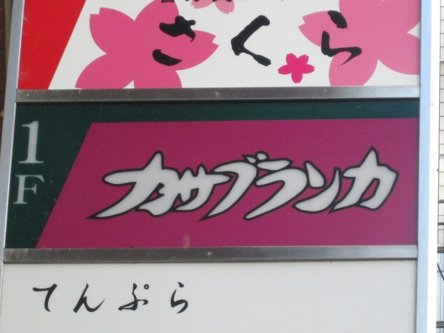 カサブランカ