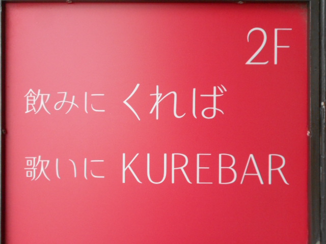 飲みにくれば 歌いにKUREBAR