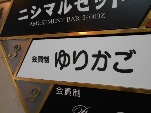 新宿 歌舞伎町 スナック 会員制 ゆりかご