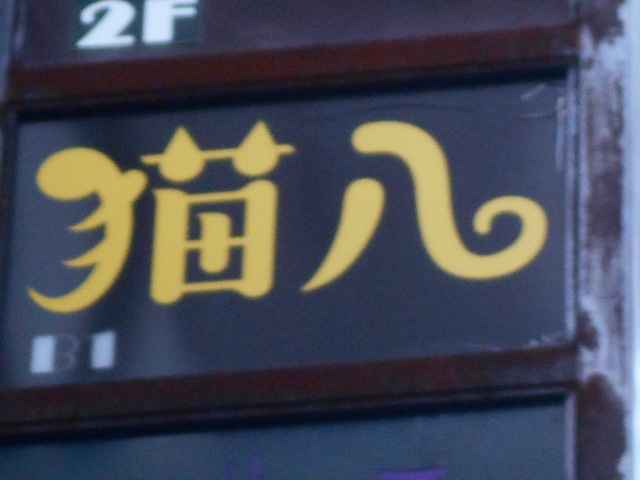 猫八