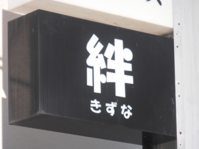 スナック絆