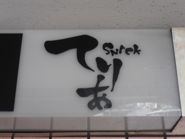 スナックてりあ