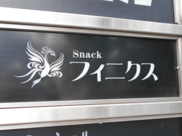岡山 スナック フィニクス
