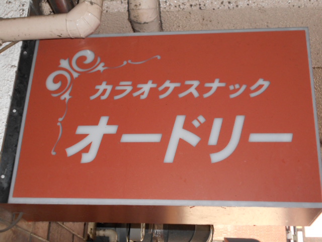 カラオケスナック オードリー