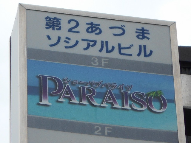 ショーパブ パライソ