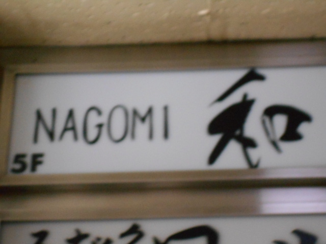 NAGOMI