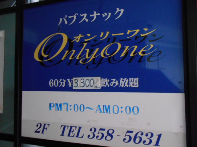 パブスナック オンリーワン