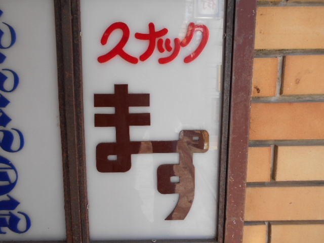 長崎 スナック ます