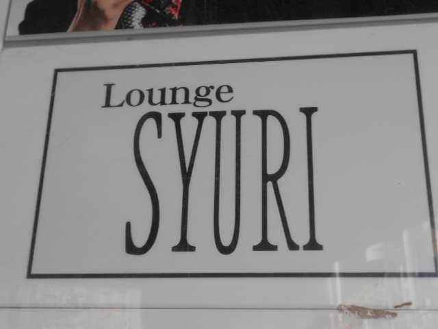 Lounge SYURI   ラウンジ・シュリ