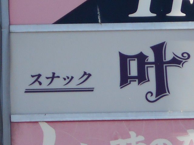 旭川 スナック 叶