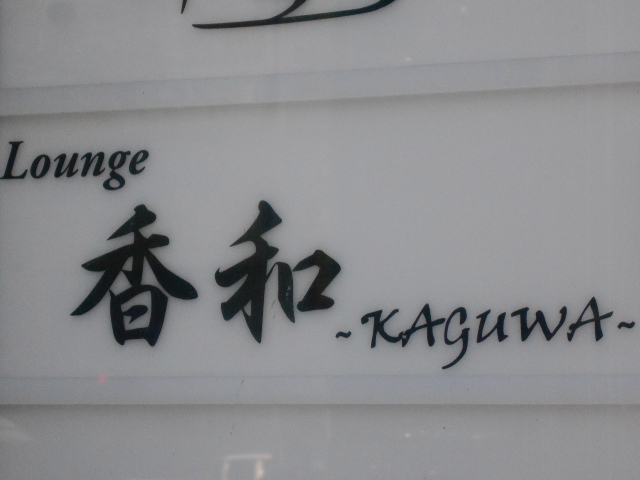 ラウンジ香和