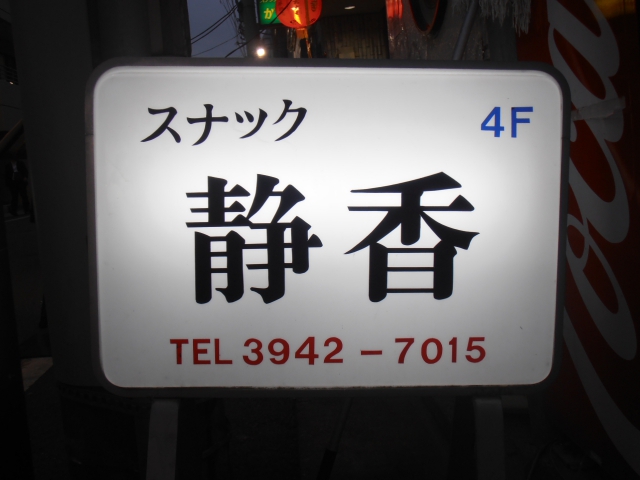 スナック静香