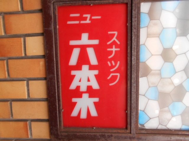 長崎 スナック  ニュー六本木