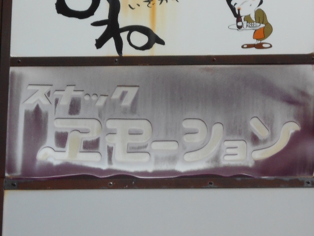 徳島 スナック エモーション