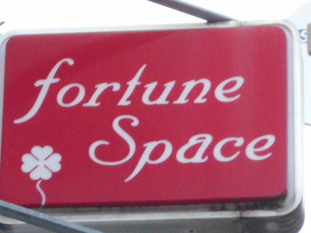 フォーチュン スペース