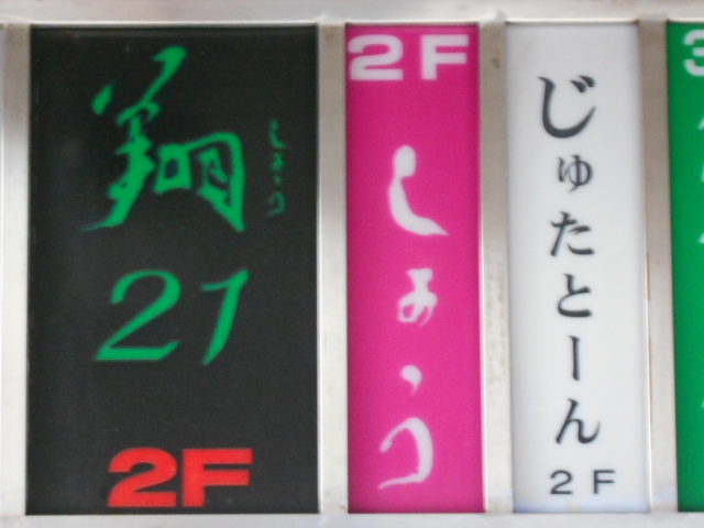 甲府 しょう