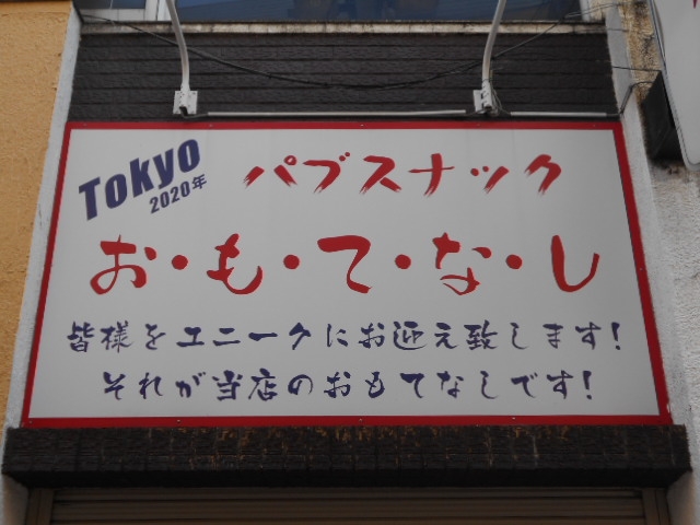 成増 スナック おもてなし