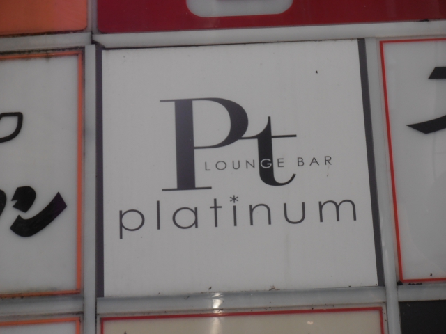 Lounge Bar Pt platinum(ラウンジバー ピーティ プラチナ)