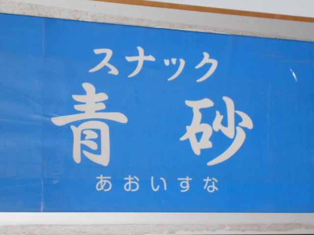 釧路 スナック 青砂