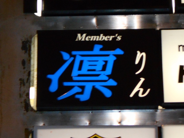 メンバーズ凛