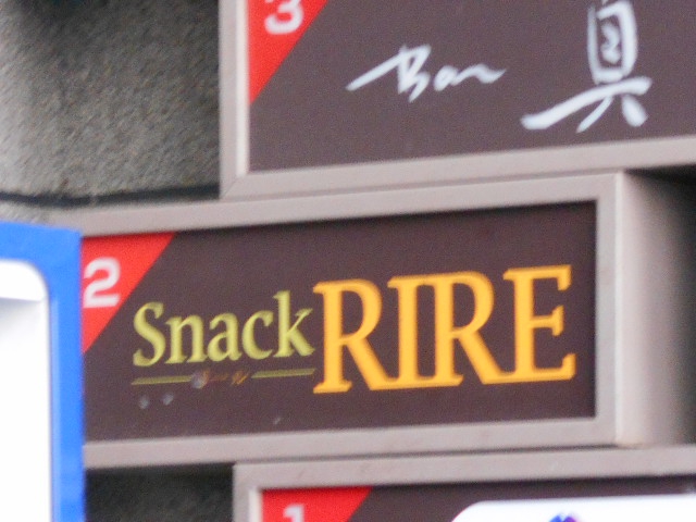 旭川 スナック  RIRE リイル