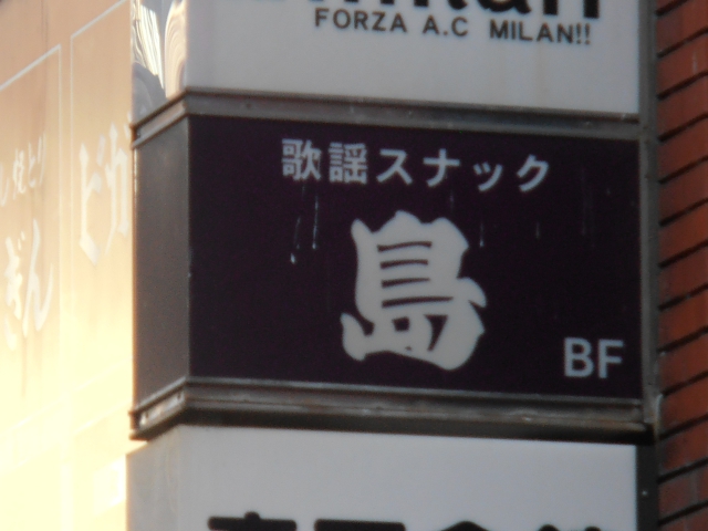 スナック 島