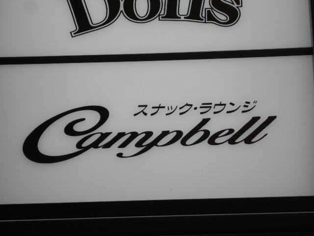 神戸 三宮 スナックラウンジ キャンベル Campbell